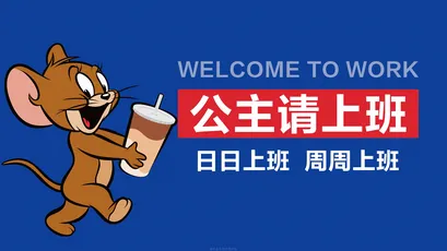 WELCOME TO 公主请上班 日日上班 周周上班 1080P