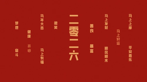 二零二六新年祝福 春节 红色背景 金色文字 4K