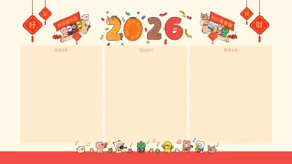 2026新年主题模板 新年 2026 卡通 4K